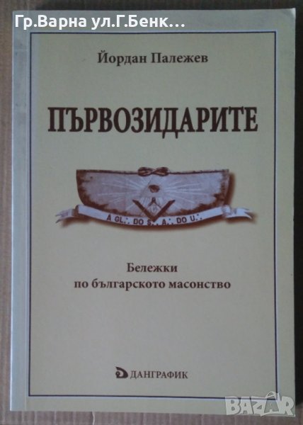 Първозидарите Бележки по българското масонство Йордан Палежев, снимка 1