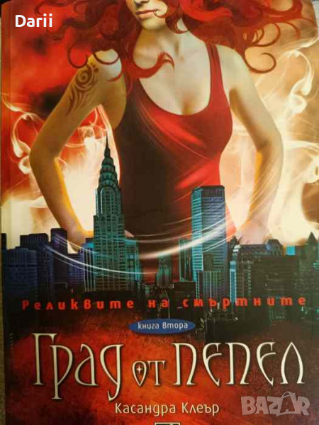 Град от пепел. Книга 2.Реликвите на смъртните- Касандра Клеър, снимка 1