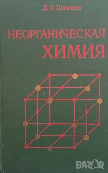 Неорганическая химия Д. Л. Шамшин, снимка 1
