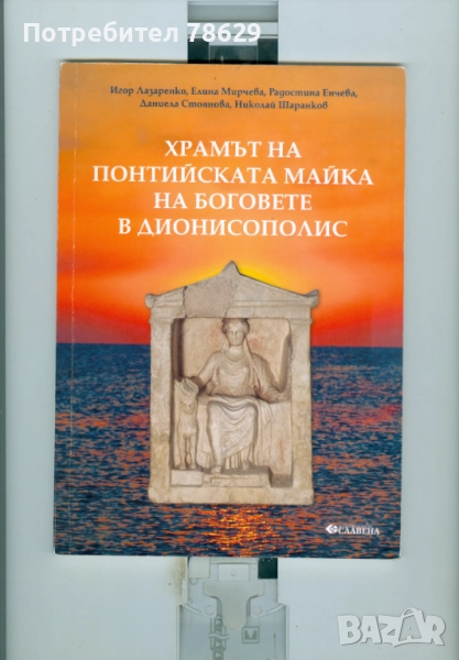 ДИОНИСОПОЛ - КНИГА НА ЛАЗАРЕНКО И ДР., снимка 1