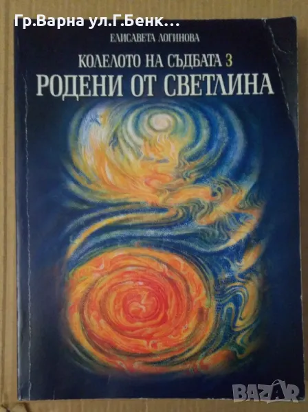 Родени от светлината Колелото на съдбата 3  Елисавета Логинова 17лв, снимка 1