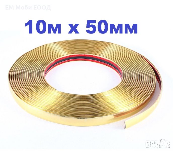 Декоративна лайсна автомобил универсална самозалепваща лента 10м х 50мм Златна, снимка 1