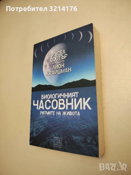 НОВА! Биологичният часовник - Ръсел Фостър, Лион Крайцман, снимка 1