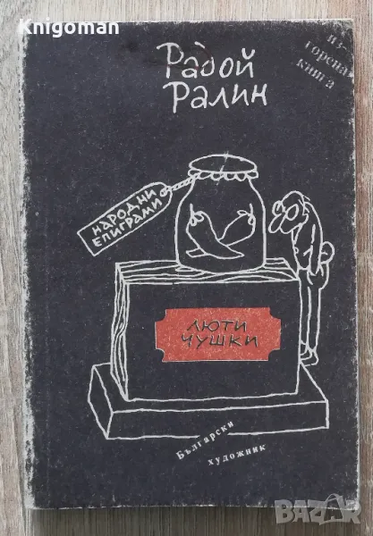 Люти чушки, Радой Ралин, снимка 1
