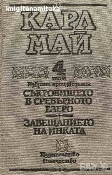 Избрани произведения в десет тома. Том 4: Съкровището в Сребърното езеро; Завещанието на инката , снимка 1