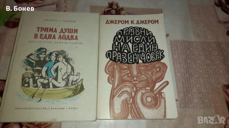 Две книги на Джером Джером, снимка 1