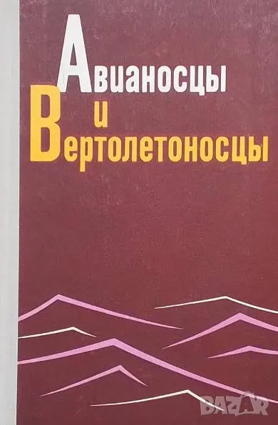 Авианосцы и вертолетоносцы И. М. Короткин 59лв, снимка 1