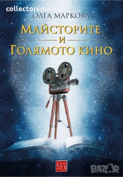 Майсторите и Голямото кино, снимка 1