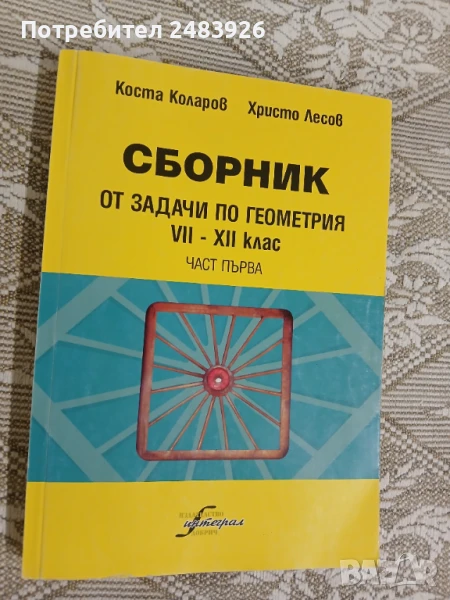 Сборник от задачи по геометрия за 7.-12. клас. Част 1  Коста Коларов, Христо Лесов , снимка 1
