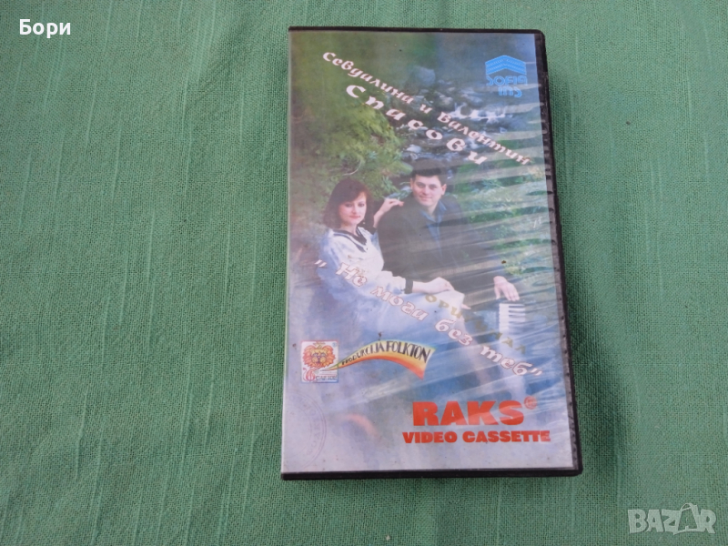 Севдалина и Валентин Спасови видеокасета, снимка 1