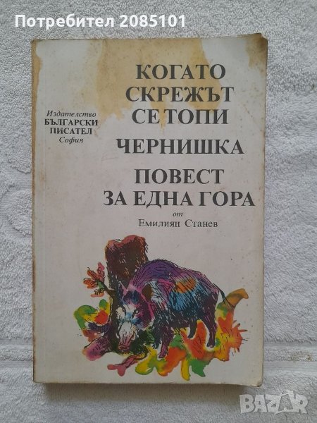 Когато скрежът се топи; Чернишка; Повест за една гора, Емилиян Станев, снимка 1