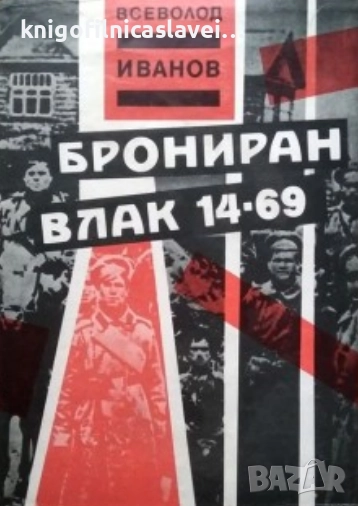Всеволод Иванов - Брониран влак 14-69 (1986), снимка 1