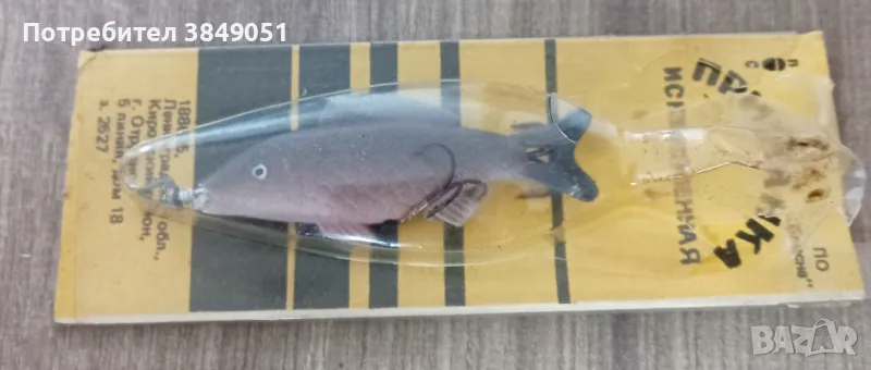 Лот руски блесни/ воблери тип рибки, снимка 1