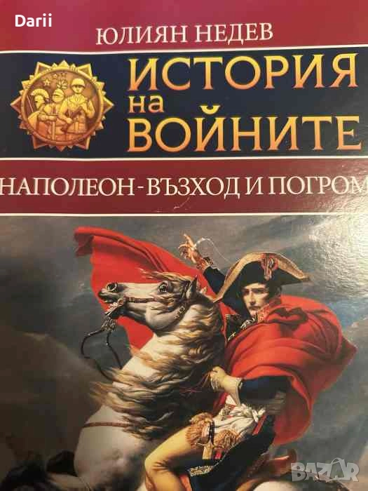 История на войните. Книга 2: Наполеон - възход и погром- Юлиян Недев, снимка 1