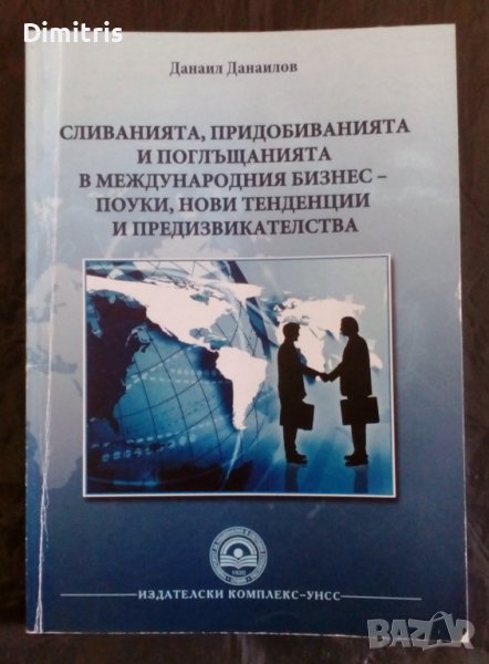 Сливанията,придобиванията и поглъщанията в международния бизнес, снимка 1