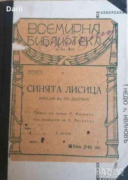 Синята лисица -Франц Херцег, снимка 1