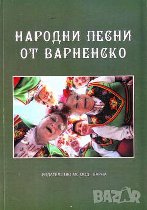 Народни песни от Варненско , снимка 1