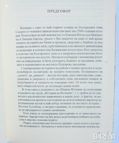 Книга История на Ихтиман. Том 1 Веселка Гълъбова 2007 г., снимка 1