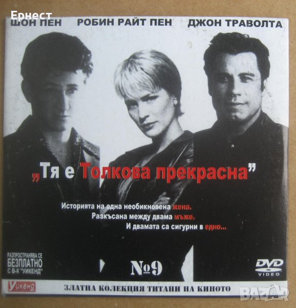 Тя е толкова прекрасна DVD с Джон Траволта и Шон Пен, снимка 1