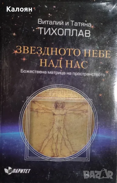 Виталий и Татяна Тихоплав - Звездното небе над нас (2011), снимка 1