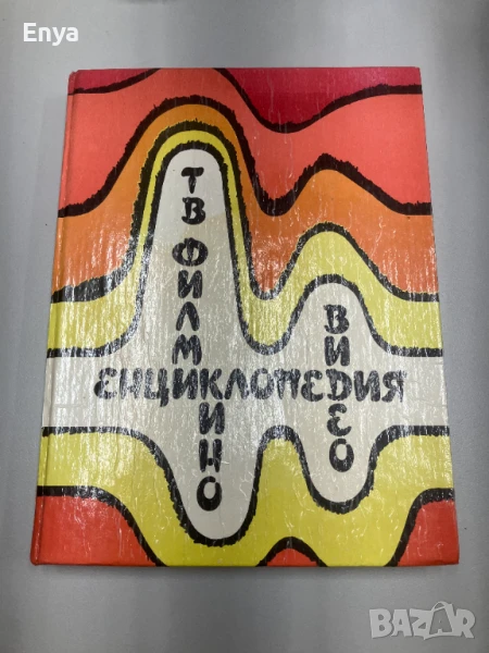 Енциклопедия за кино, видео и телевизионни филми - Колектив, снимка 1