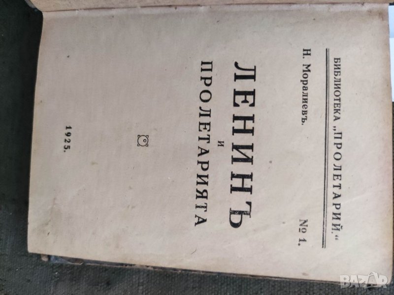 Продавам стара книга "Ленин и пролетариатът. Н. Моралиев . 1925 ...Морелечение   П. Стоянов., снимка 1