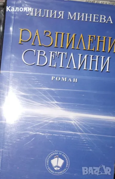 Лилия Минева - Разпилени светлини (2008), снимка 1