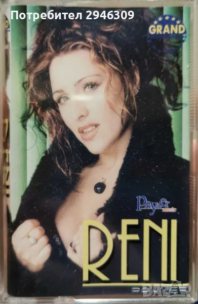 Рени - Opasno te volim(2001), снимка 1