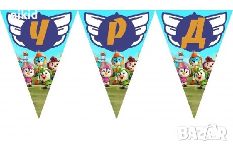 Топ Кадети Top Wing ЧРД знаменца флагчета флаг Банер парти гирлянд декор рожден, снимка 1
