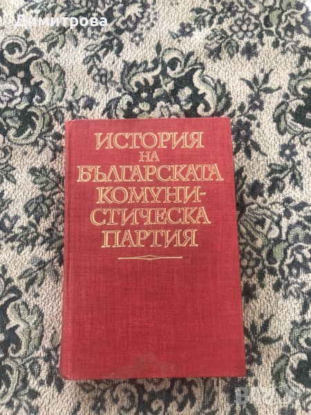 Книга История на Българската комунистическа  партия/ история на БКП/, снимка 1