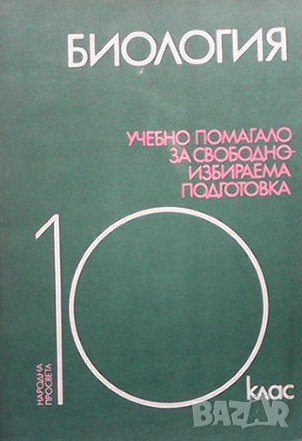 Биология. Учебно помагало за свободноизбираема подготовка за 10. клас, снимка 1
