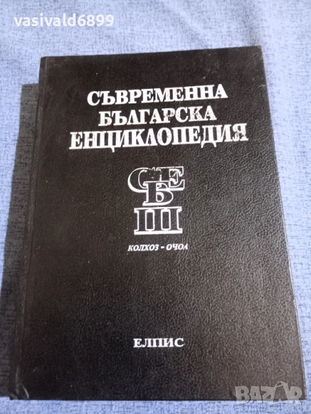 Съвременна българска енциклопедия том 3, снимка 1