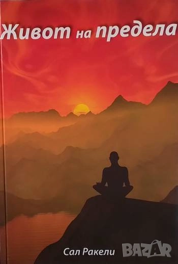 Живот на предела Сал Ракели, снимка 1