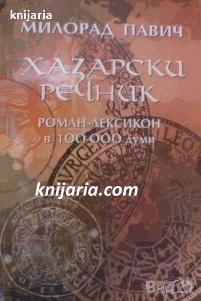 Хазарски речник: Роман лексикон в 100000 думи, снимка 1