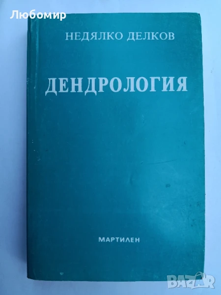 Дендрология , снимка 1