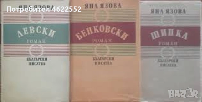  Балкани: Левски. Бенковски. Шипка Яна Язова, снимка 1