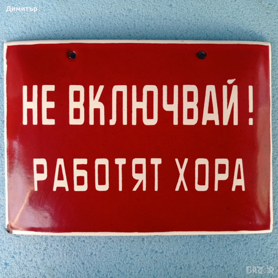 Метална емайлирана табела , снимка 1