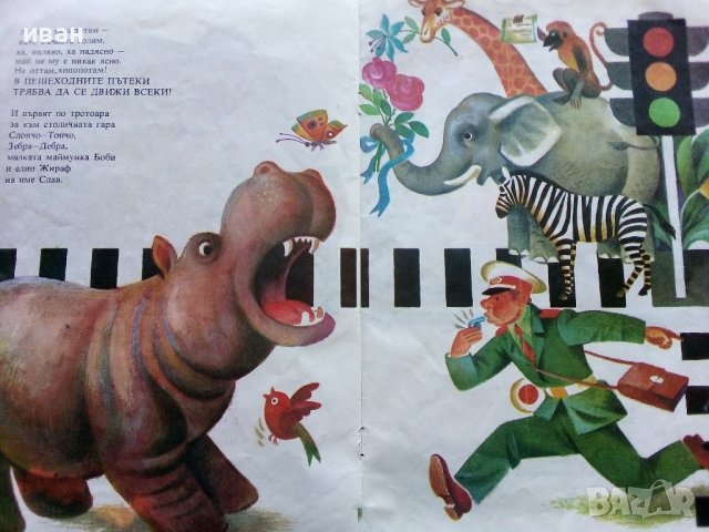 Троп,Троп,Стоп - Димитър Стойчев - 1982г. , снимка 4 - Детски книжки - 40405553