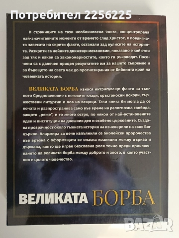 Великата борба между Христос и Сатана, снимка 12 - Художествена литература - 52939121