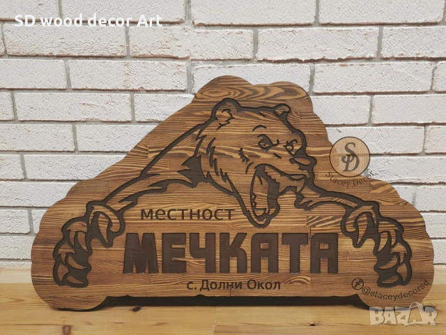 Дървени табели от масив – за къщи, вили и заведения, снимка 3 - Пана - 53871287