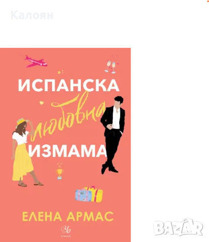 Елена Армас - Испанска любовна измама (2022)