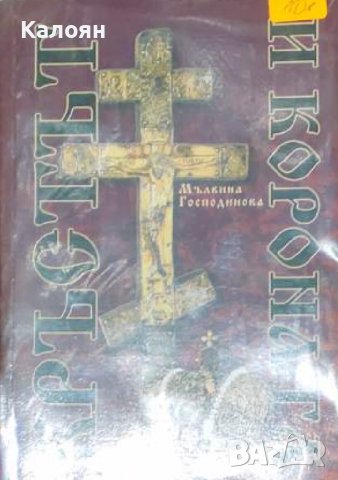 Мълвина Господинова - Кръстът и короната (2007)