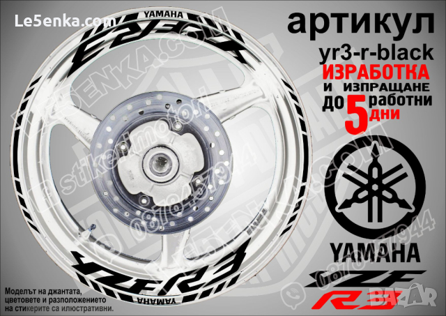 Yamaha YZF R3 кантове и надписи за джанти yr3-r-white, снимка 2 - Аксесоари и консумативи - 44773765