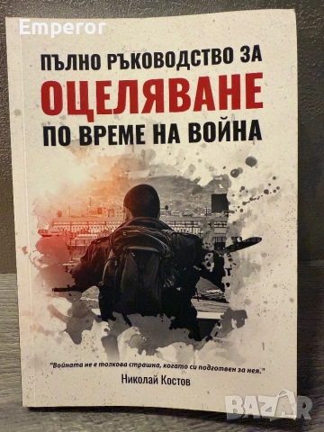 Пълно ръководство за оцеляване по време на война