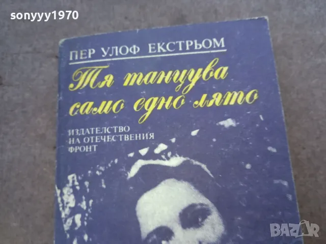 ТЯ ТАНЦУВА САМО ЕДНО ЛЯТО 1510241746, снимка 5 - Художествена литература - 47594752
