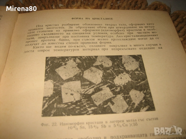 Металознание - Ангел Балевски, снимка 5 - Специализирана литература - 52744236