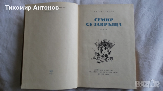 Антон Дончев - Сказание за хан Аспарух, княз Слав и жреца Терес; Петър Стъпов - Семир се завръща, снимка 12 - Художествена литература - 48261596