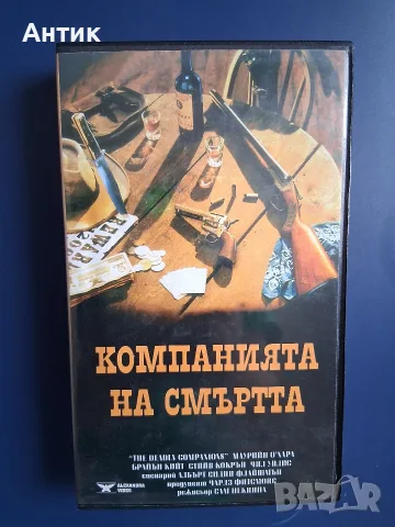 Видеокасета VHS Компанията на Смъртта / Уестърн