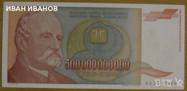 500 000 000 000 динара 1993 година, ЮГОСЛАВИЯ