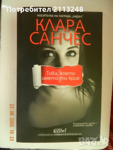 Клара Санчес - Това, което името ти крие